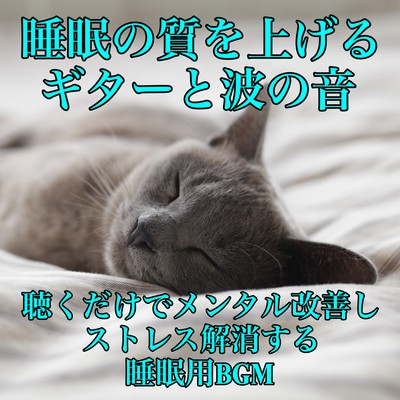 睡眠の質を上げるギターと波の音 聴くだけでメンタル改善しストレス解消する睡眠用BGMのジャケット写真