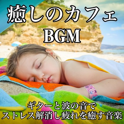 Healing Cafe BGM Music that relieves stress and heals fatigue with the sound of guitar and waves Front Cover