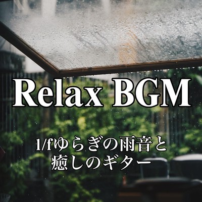 RelaxBGM 1 / f Fluctuation rain and healing guitar Front Cover