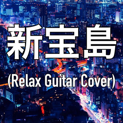 Shin Takarajima (Relax Guitar Cover) Front Cover
