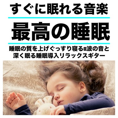 すぐに眠れる音楽 最高の睡眠 睡眠の質を上げぐっすり寝るα波の音と 深く眠る睡眠導入リラックスギターのジャケット写真