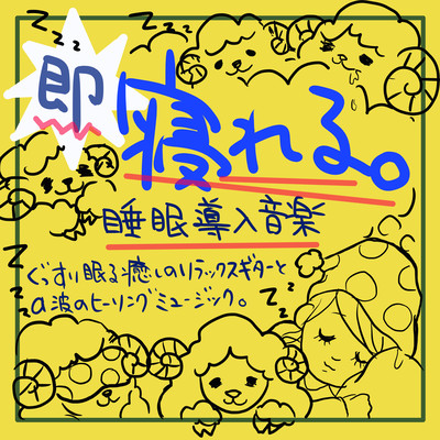 I can sleep immediately. Sleep introduction music A good night's sleep with a relaxing guitar and alpha waves Healing music! Front Cover