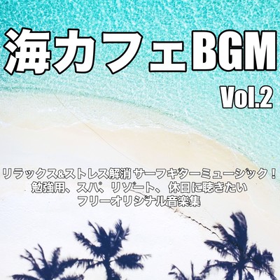 海カフェBGM Vol.2 リラックス&ストレス解消 サーフギターミュージック! 勉強用、スパ、リゾート、 休日に聴きたい フリーオリジナル音楽集のジャケット写真