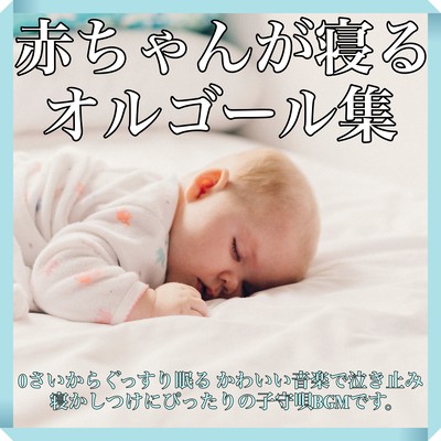 Baby sleeps Music box collection 0 Sleep well because of cute music Stop crying This lullaby BGM is perfect for sleeping. Front Cover