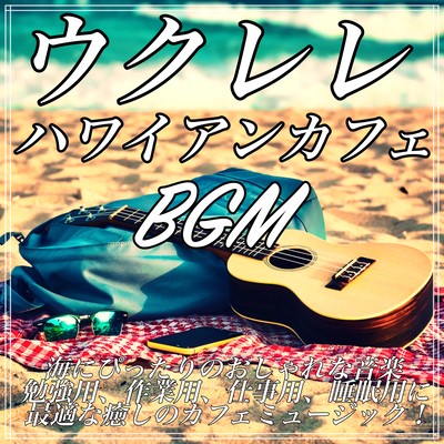 Ukulele Hawaiian Cafe BGM Fashionable music perfect for the sea Relaxing cafe music for study, work, work and sleep! Front Cover