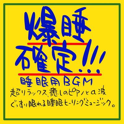 Sleep BGM confirmed sleep! !! !! Super Relaxing Healing piano and α waves Sleep healing music that allows you to sleep soundly. Front Cover