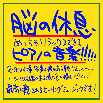 脳の休息 めっちゃリラックスできるピアノの音楽!!!!!勉強や仕事、家事に疲れたら聴きましょ〜。リラックス効果のある波の音と優しいピアノで、最高に癒されるヒーリングミュージック です!のジャケット写真