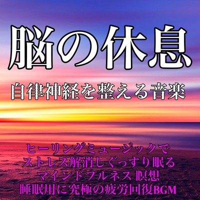 自律神経を整える音楽 脳の休息 ヒーリングミュージック でストレス解消しぐっすり眠る マインドフルネス 瞑想 睡眠用に究極の疲労回復BGMのジャケット写真