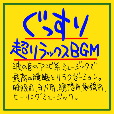 Soundly super relaxing BGM The best sleep and relaxation with ambi music of the sound of waves. Sleeping, yoga, meditation, studying, healing music Front Cover