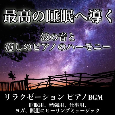 リラクゼーション ピアノBGM 最高の睡眠へ導く波の音と癒しのピアノのハーモニー 睡眠用、勉強用、仕事用、ヨガ、瞑想にヒーリングミュージックのジャケット写真