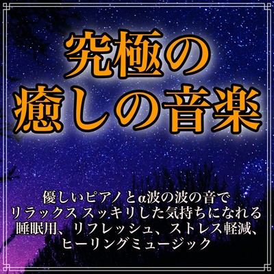 Ultimate healing music Relax with a gentle piano and the sound of alpha waves Sleeping, refreshing, stress reduction, healing music Front Cover