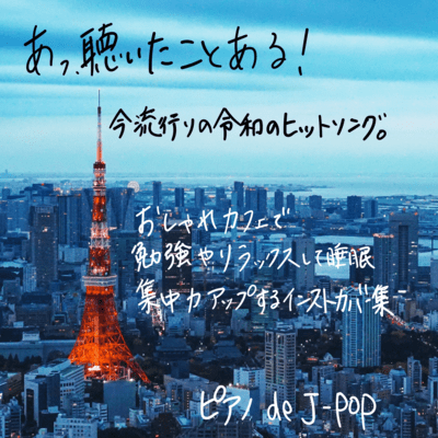 Oh, I've heard it! Reiwa's hit song that is popular now. Study, relax and sleep in a fashionable cafe Instrument cover collection to improve concentration Piano de J-POP Front Cover