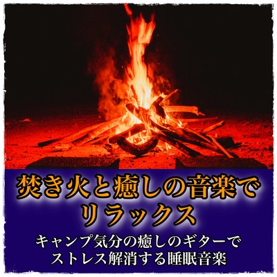 Relax with bonfire and healing music Sleep music to relieve stress with a healing guitar in a camping mood Front Cover