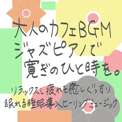 大人のカフェBGM ジャズピアノで寛ぎのひと時を。リラックスし疲れを癒しぐっすり眠れる睡眠導入ヒーリングミュージックのジャケット写真