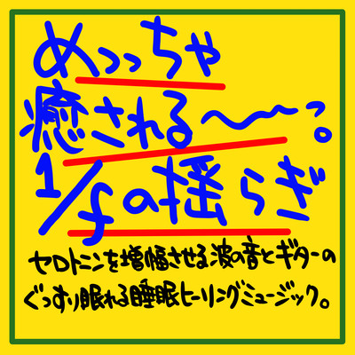 It's soothing 1 / f fluctuation Serotonin Amplifying wave sound and a good night's sleep on the guitar Healing music Front Cover