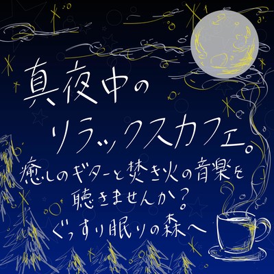 A relaxing cafe in the middle of the night. Would you like to listen to healing guitar and bonfire music? To the forest for a good night's sleep Front Cover