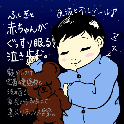 Alpha wave and music box Mysteriously, the baby sleeps soundly and stops crying. Relaxing music that delights babies and children with the classic nursery rhymes and the sound of the waves Front Cover