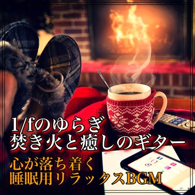 1 / f fluctuation bonfire and healing guitar Relaxing BGM for soothing sleep Front Cover