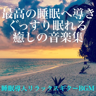 Sleep introduction Relaxing guitar BGM A healing music collection that leads to the best sleep and allows you to sleep soundly Front Cover