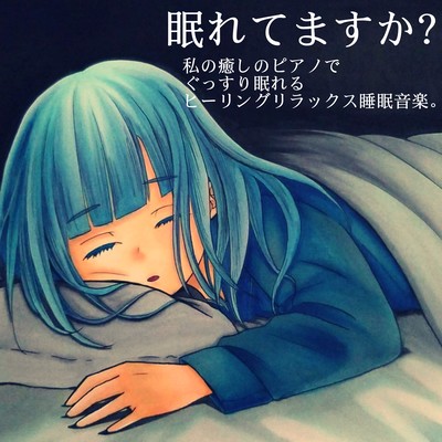 Can you sleep Healing relaxed sleep music for a good night's sleep on my healing piano. Front Cover