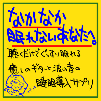 To you who can't sleep easily. You can sleep soundly just by listening. Healing guitar and wave sound sleep introduction supplement Front Cover