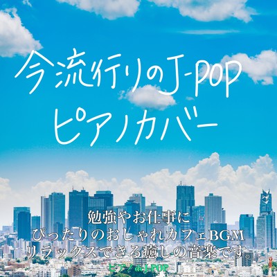 今流行りのJ-POP ピアノカバー 勉強やお仕事に ぴったりのおしゃれカフェBGM リラックスできる癒しの音楽です。ピアノdeJ-POPのジャケット写真