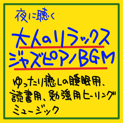 Relaxing jazz piano for adults listening at night BGM Healing music for relaxing sleep, reading, studying Front Cover