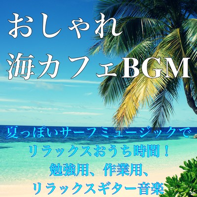 Fashionable sea cafe BGM Relax at home with summer-like surf music! Study, work, relax guitar music Front Cover