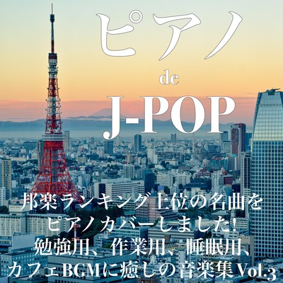 ピアノdeJ-POP 邦楽ランキング上位の名曲をピアノカバーしました! 勉強用、作業用、睡眠用、カフェBGMに癒しの音楽集 Vol.3のジャケット写真