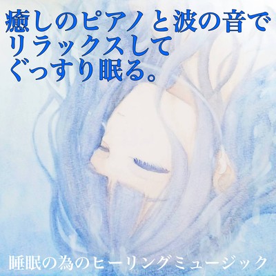 Relax and sleep soundly with the healing piano and the sound of the waves. Healing music for sleep Front Cover