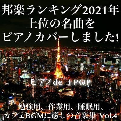 Piano de J-POP Japanese music ranking 2021 top masterpieces are covered on the piano! Music collection for study, work, sleep, cafe BGM and healing Vol.4 Front Cover