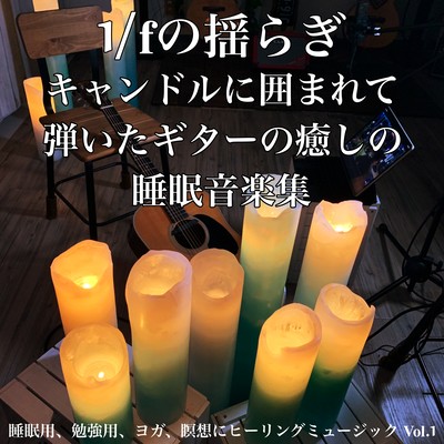 1 / f fluctuations Healing sleep music collection of guitar played surrounded by candles Healing music for sleep, study, yoga, meditation Vol.1 Front Cover