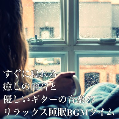 すぐに寝れる癒しの雨音と優しいギターの音楽のリラックス睡眠BGMタイムのジャケット写真