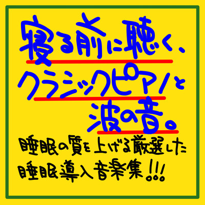 寝る前に聴く、クラシックピアノと波の音。睡眠の質を上げる厳選した睡眠導入音楽集!!!のジャケット写真