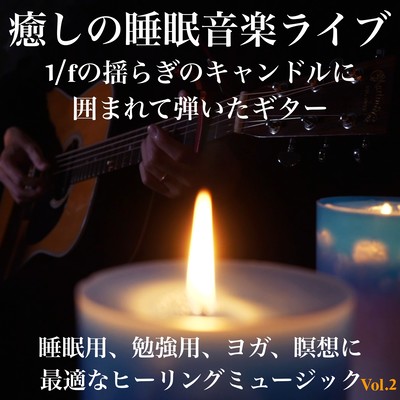 Healing Sleep Music Live 1 / f Healing Music Vol.2, perfect for sleeping, studying, yoga, and meditation on a guitar played surrounded by fluctuating candles. Front Cover