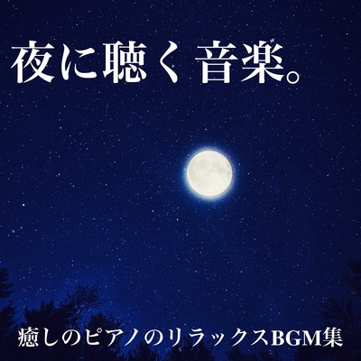 Music to listen to at night. Relaxing BGM collection of healing piano Front Cover