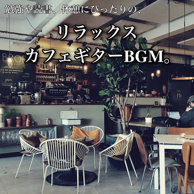 勉強や読書、休憩にぴったりの、リラックスカフェギターBGM。のジャケット写真