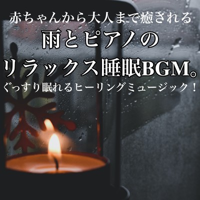 Rain and piano relaxing sleep BGM that heals from babies to adults. Healing music for a good night's sleep! Front Cover
