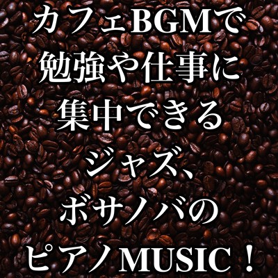 Jazz, bossa nova piano MUSIC where you can concentrate on your studies and work at Cafe BGM! Front Cover