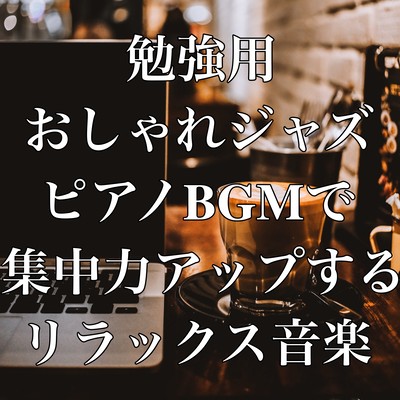 Relaxing music to improve concentration with fashionable jazz piano BGM for study Front Cover