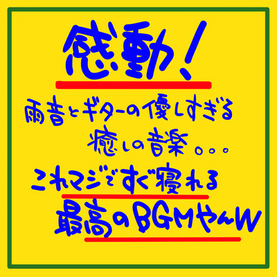 感動!雨音とギターの優しすぎる癒しの音楽。。。これマジですぐ寝れる最高の睡眠BGMやんwのジャケット写真