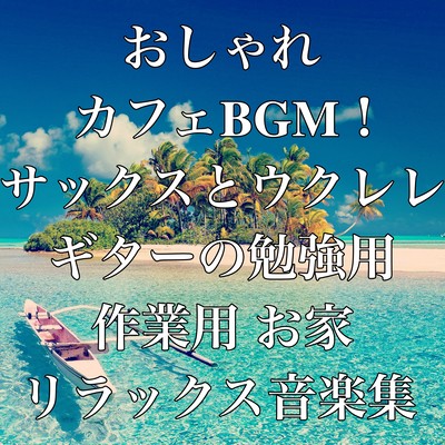 Fashionable cafe BGM! For studying saxophone and ukulele, for studying work Home relaxing music collection Front Cover