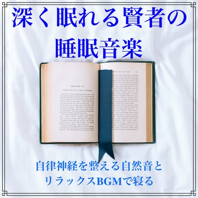 Sleep music for wise men who can sleep deeply Sleep with natural sounds and relaxing BGM that regulates autonomic nerves Front Cover