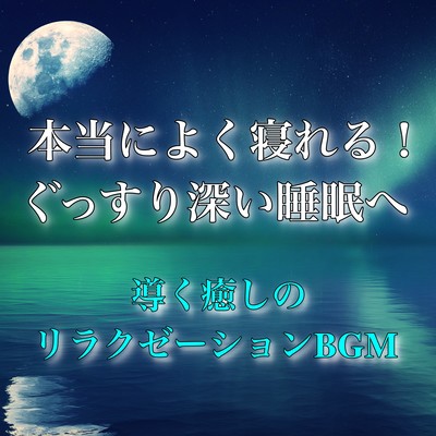 Sleep really well! Soothing relaxation BGM that leads you to a good, deep sleep Front Cover