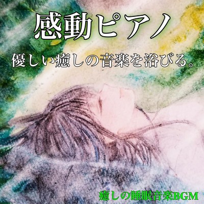 Impressive Piano Gentle Healing Relaxation Healing BGM for a good night's sleep Front Cover