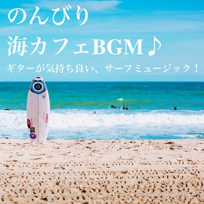 のんびり海カフェサーフミュージック!ギターが気持ち良いリラックス休日ドライブBGMのジャケット写真