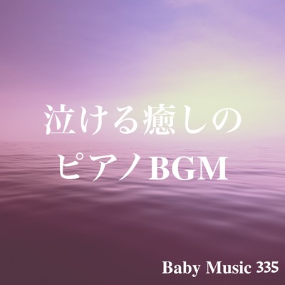 Healing piano background music that makes you cry, a collection of superb healing music to listen to when you are tired. Front Cover