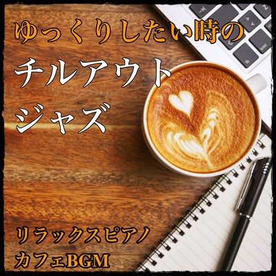 Chill-out jazz music for when you want to relax. Perfect cafe BGM when you want to concentrate on studying or working, or in the evening when you want to relax. Front Cover