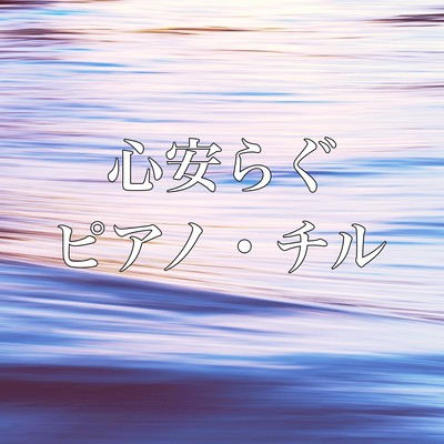 Peaceful Piano Chill, soothing music to listen to when you are tired. Front Cover