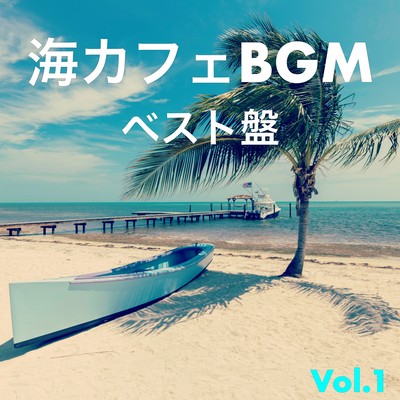 海カフェBGMベスト!!!Vol.1 リラックス&ストレス解消 サーフギターミュージックやウクレレハワイアンの勉強用、スパ、リゾート、 休日に聴きたい フリーオリジナル音楽集のジャケット写真